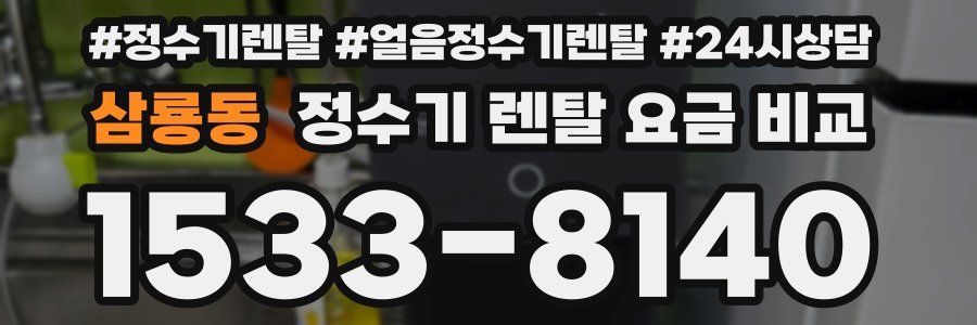 삼룡동 정수기 렌탈 요금 비교