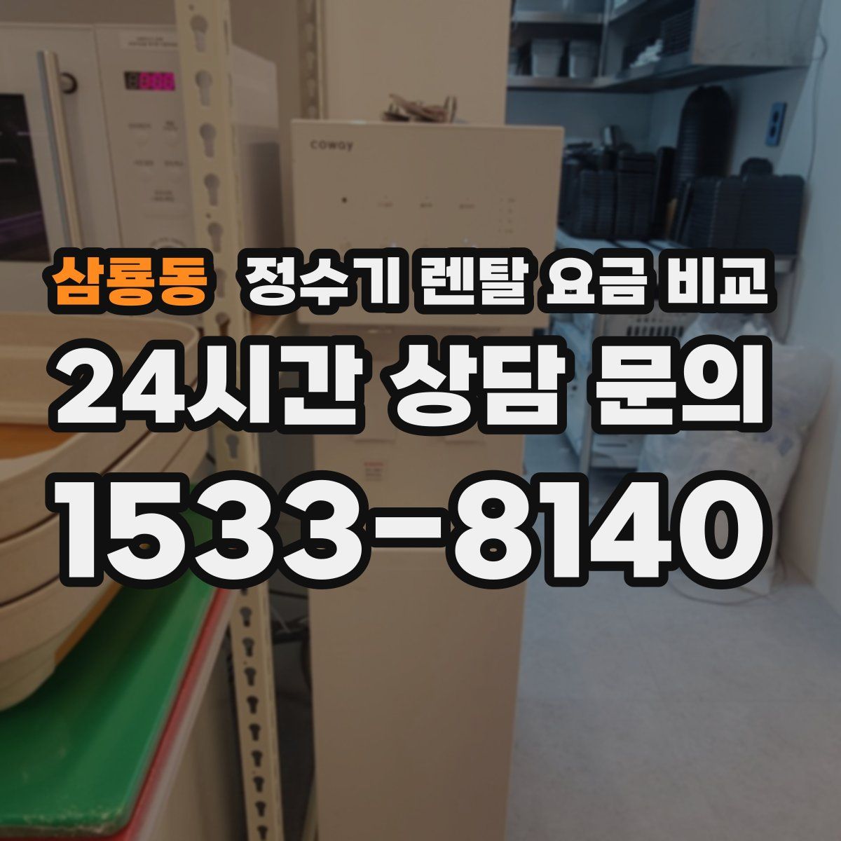 삼룡동 정수기 렌탈 요금 비교