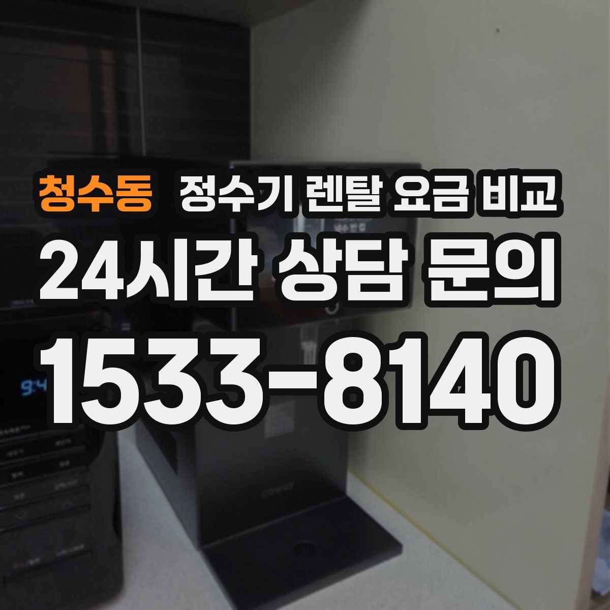 청수동 정수기 렌탈 요금 비교