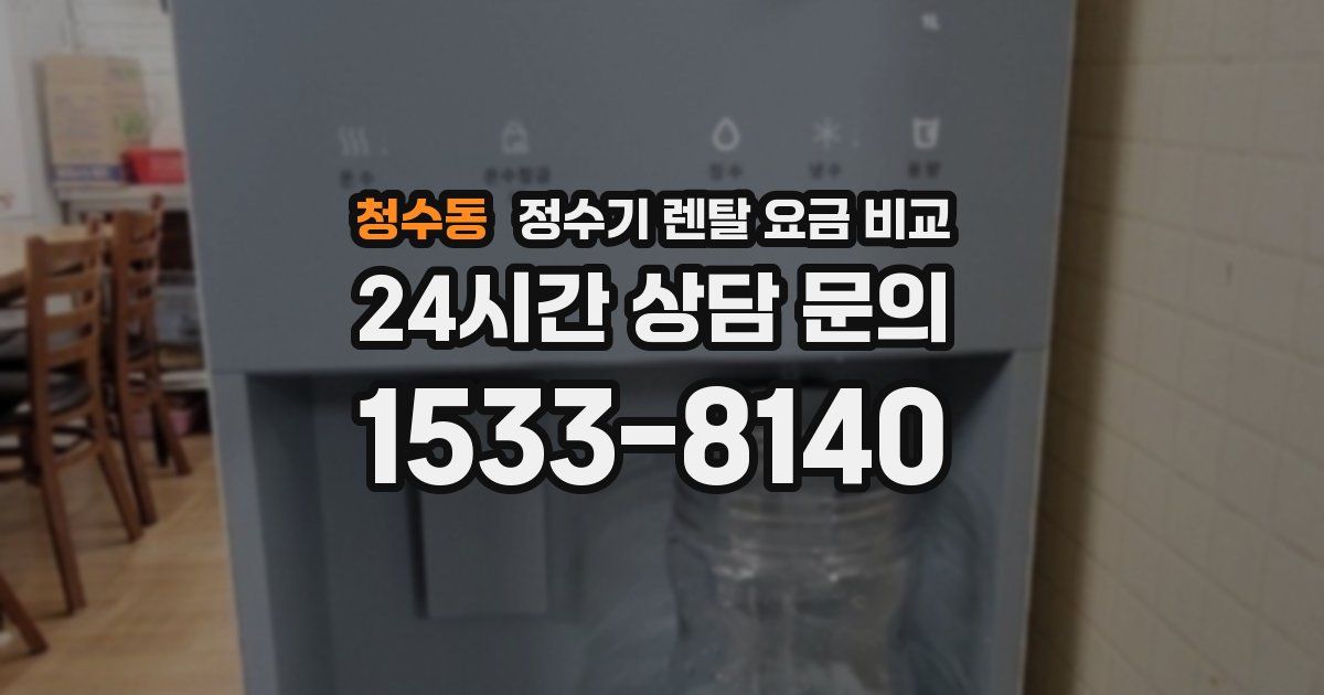 청수동 정수기 렌탈 요금 비교