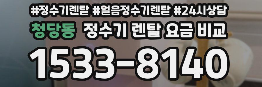 청당동 정수기 렌탈 요금 비교