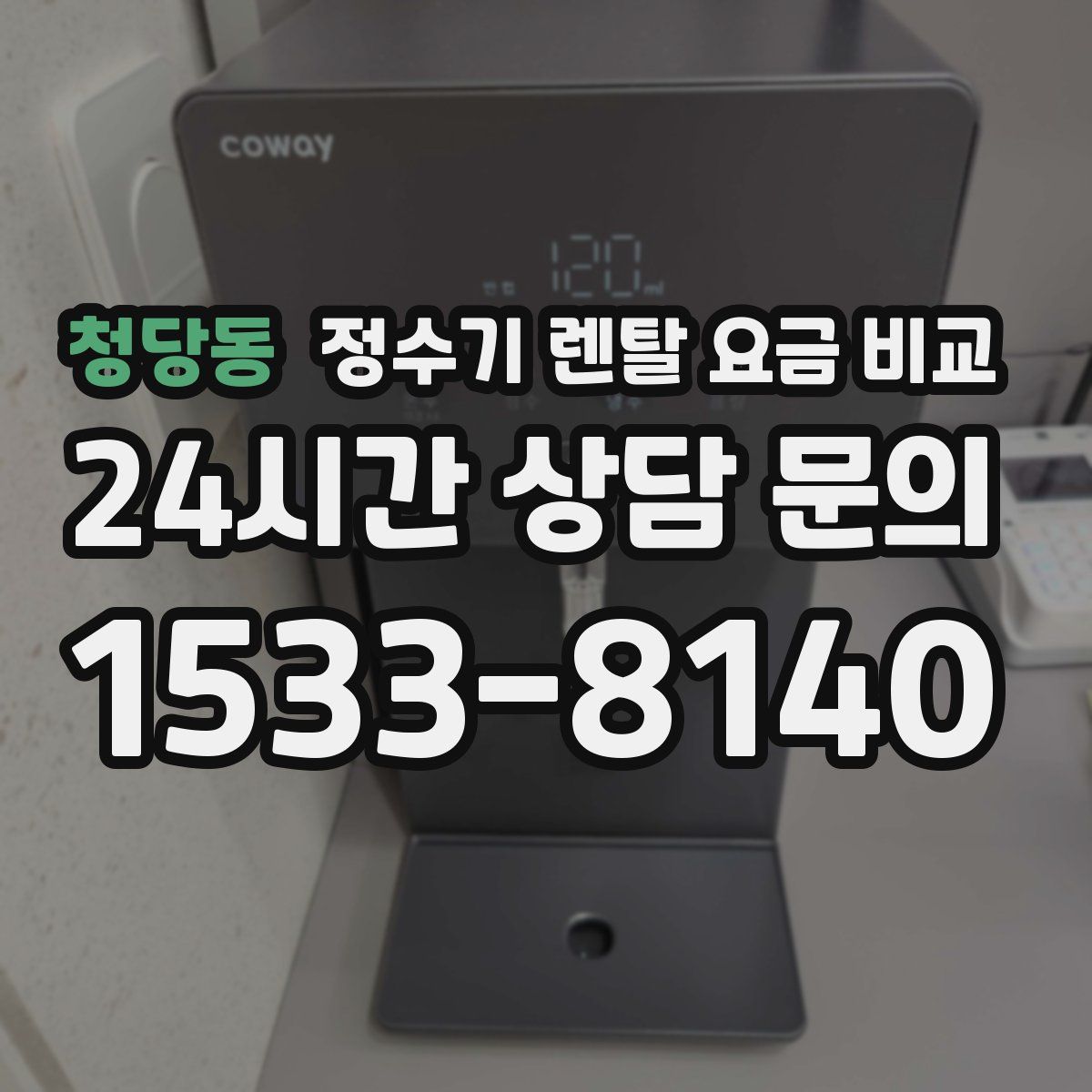 청당동 정수기 렌탈 요금 비교