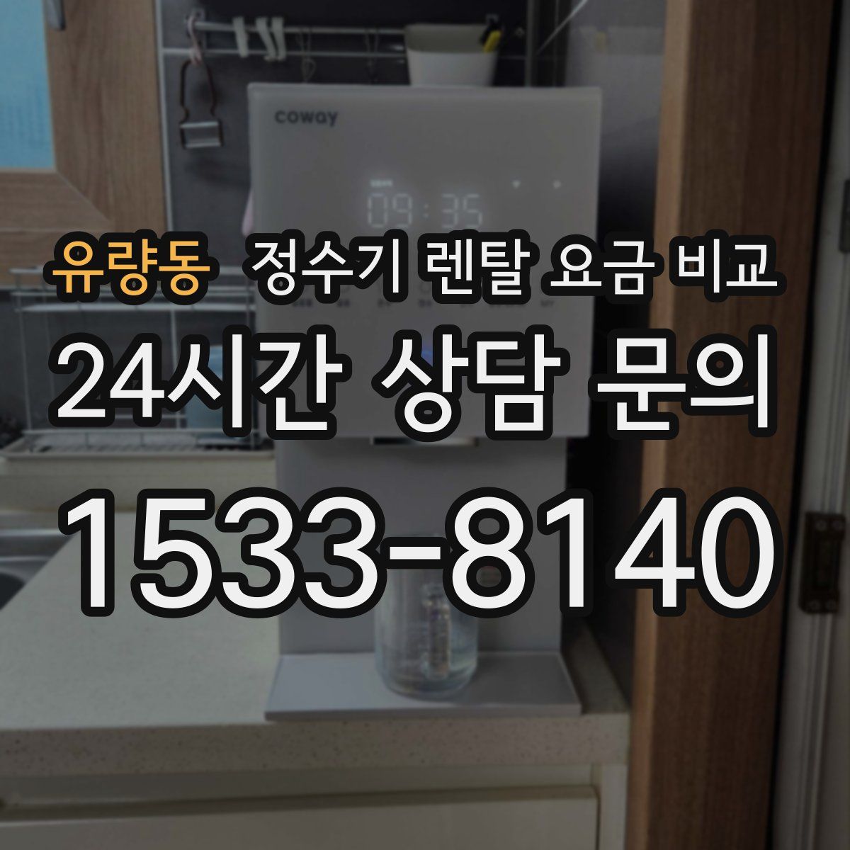 유량동 정수기 렌탈 요금 비교