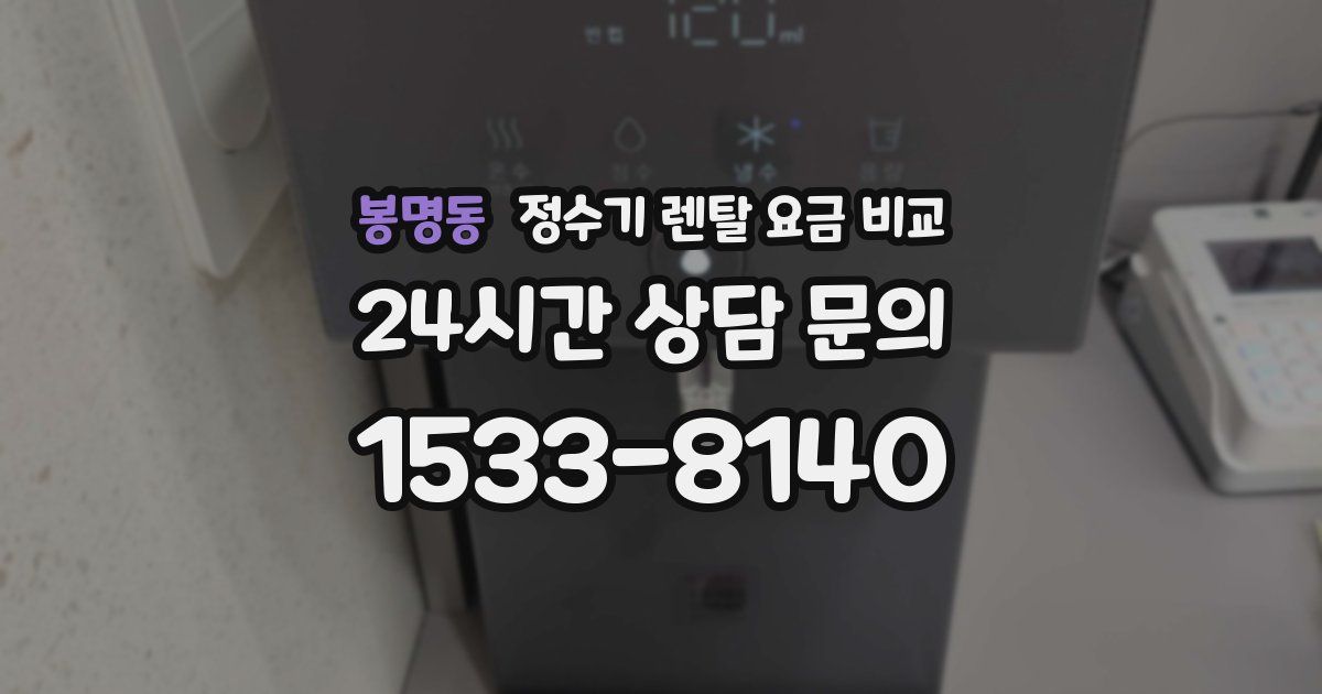 봉명동 정수기 렌탈 요금 비교