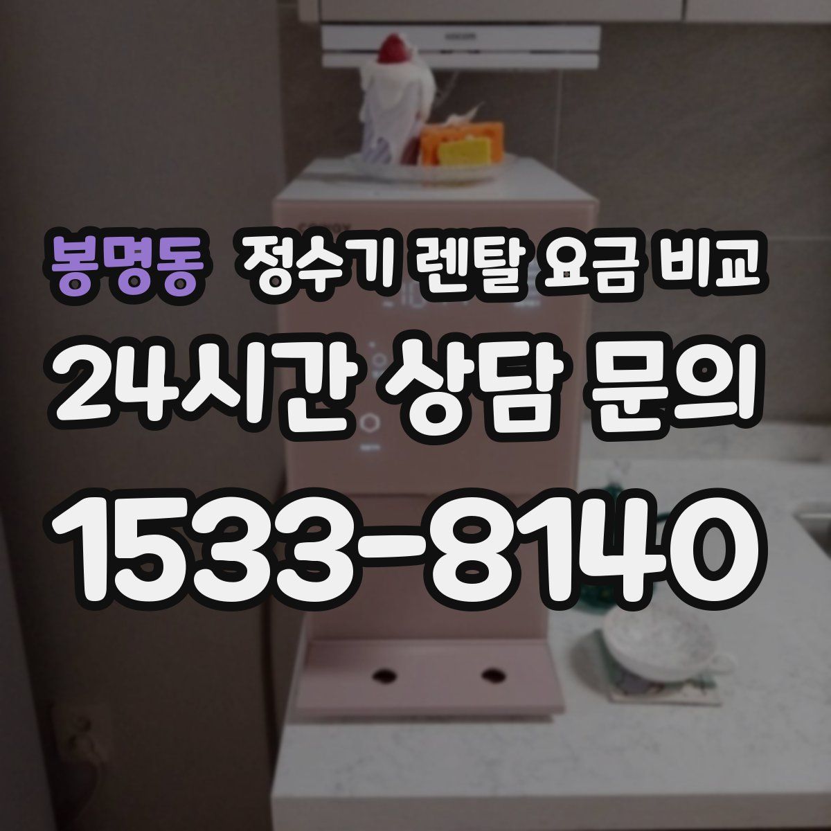 봉명동 정수기 렌탈 요금 비교