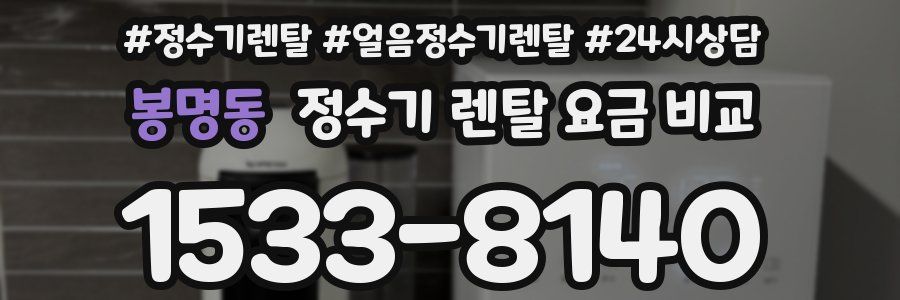 봉명동 정수기 렌탈 요금 비교