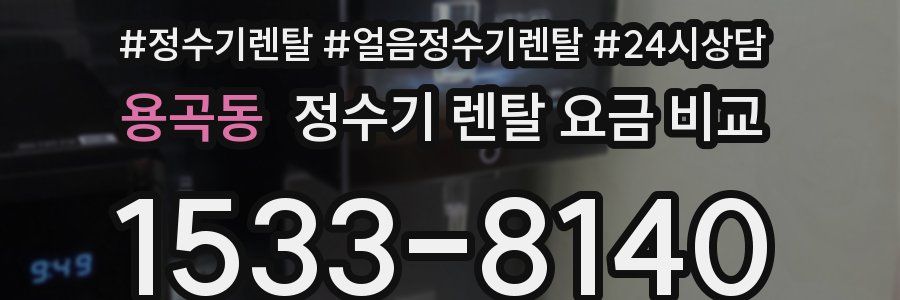 용곡동 정수기 렌탈 요금 비교