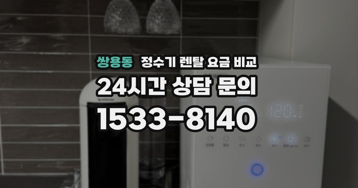 쌍용동 정수기 렌탈 요금 비교