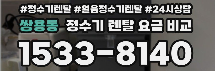 쌍용동 정수기 렌탈 요금 비교