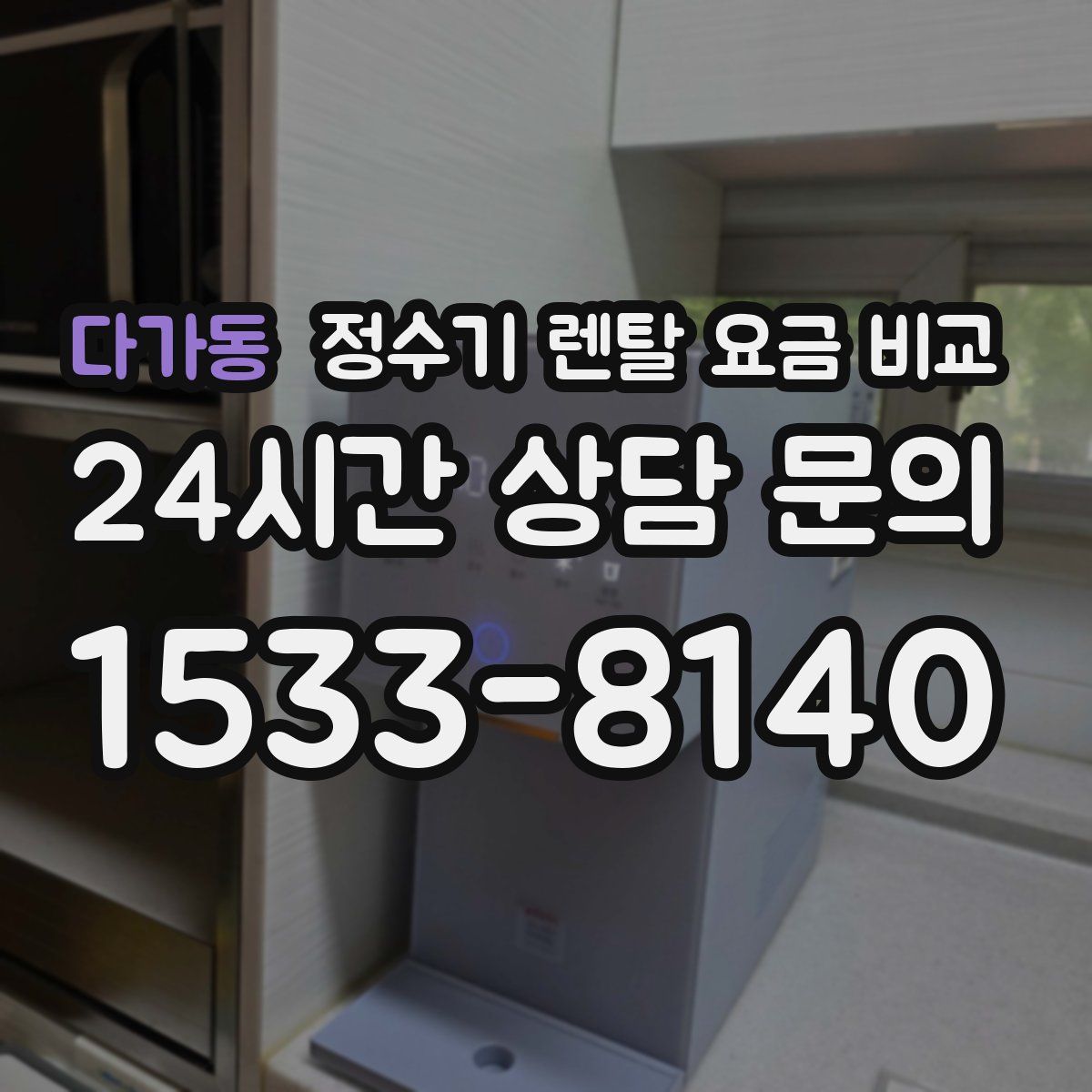 다가동 정수기 렌탈 요금 비교