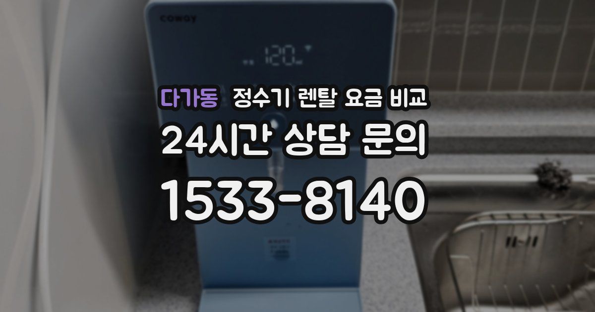 다가동 정수기 렌탈 요금 비교