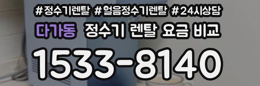 다가동 정수기 렌탈 요금 비교