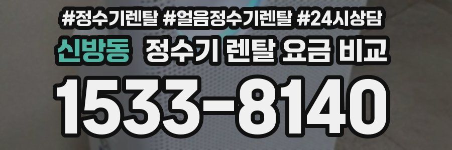 신방동 정수기 렌탈 요금 비교