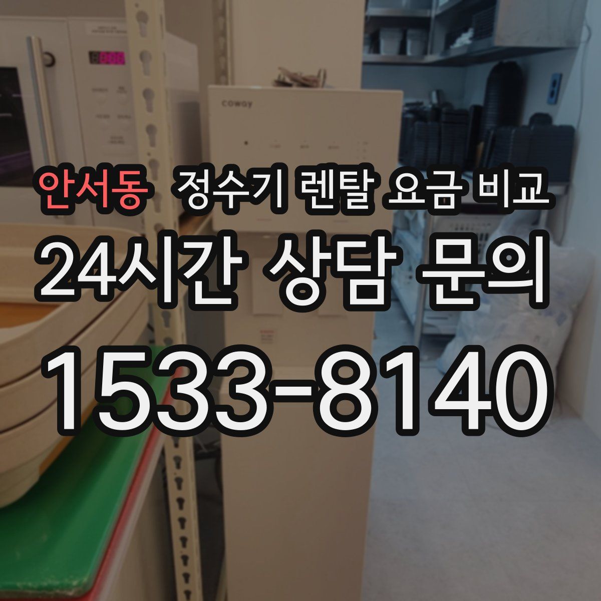 안서동 정수기 렌탈 요금 비교