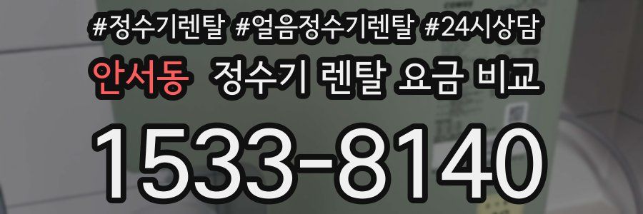 안서동 정수기 렌탈 요금 비교
