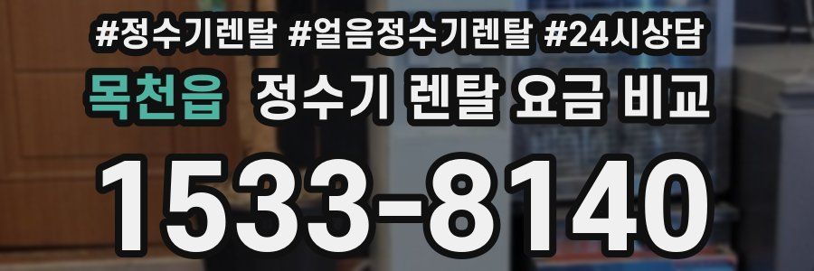 목천읍 정수기 렌탈 요금 비교