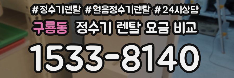 구룡동 정수기 렌탈 요금 비교