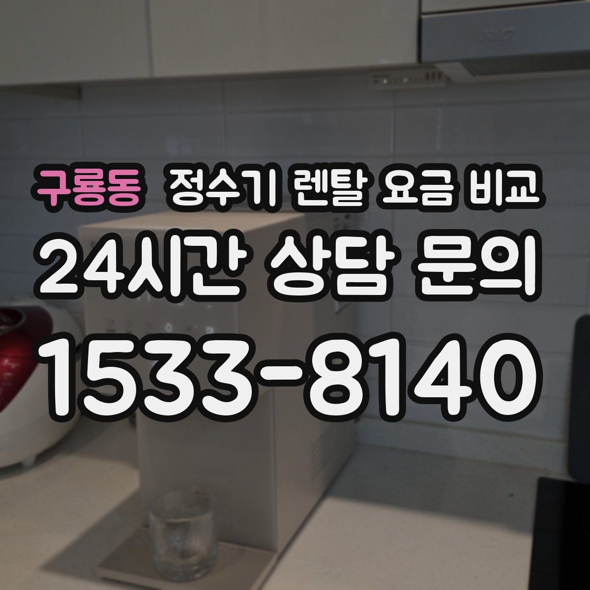 구룡동 정수기 렌탈 요금 비교