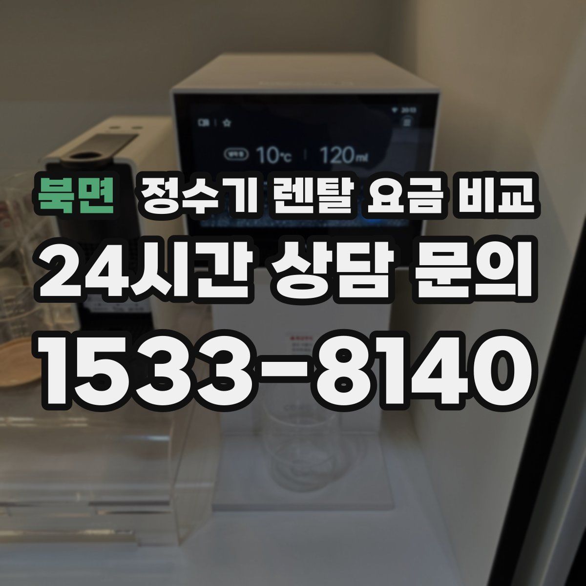 북면 정수기 렌탈 요금 비교