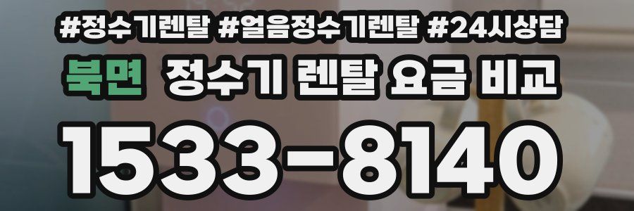 북면 정수기 렌탈 요금 비교