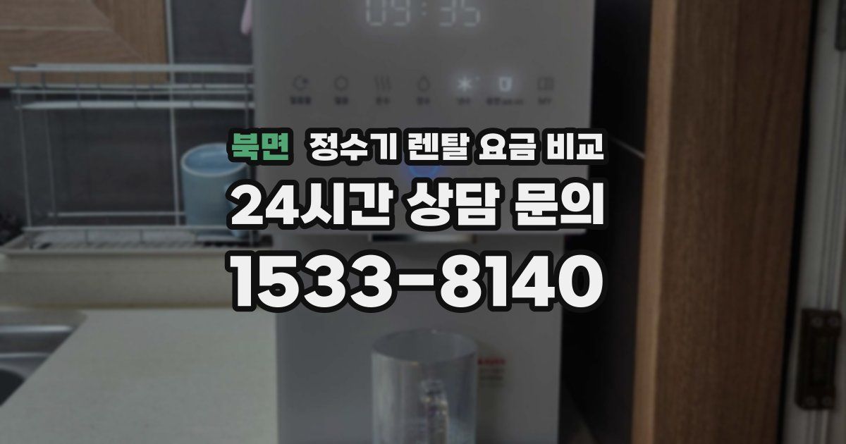 북면 정수기 렌탈 요금 비교