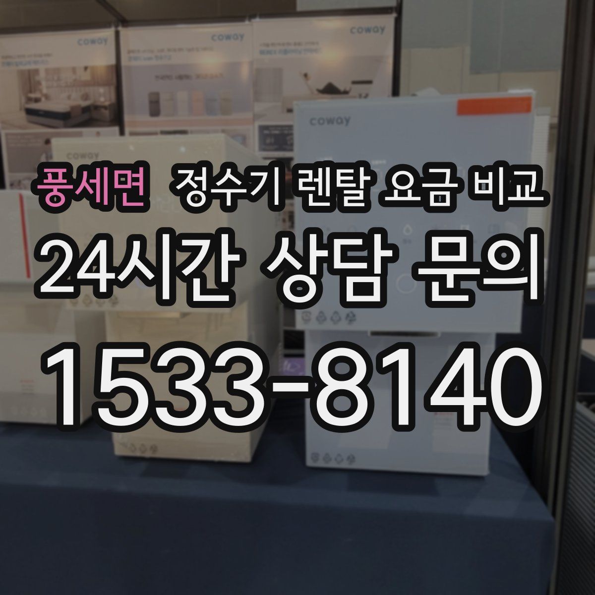 풍세면 정수기 렌탈 요금 비교