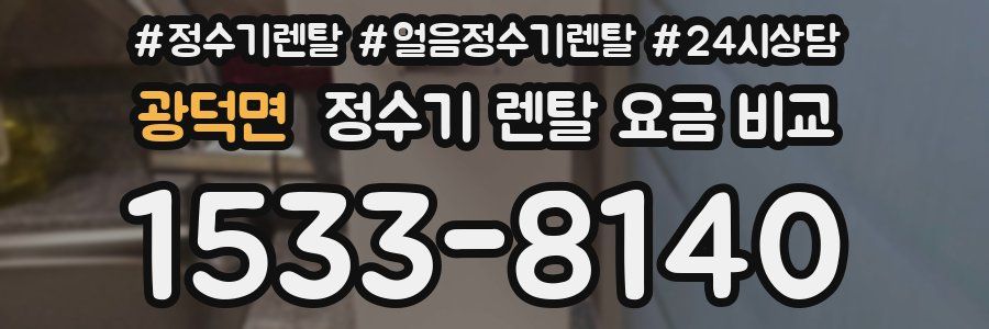 광덕면 정수기 렌탈 요금 비교