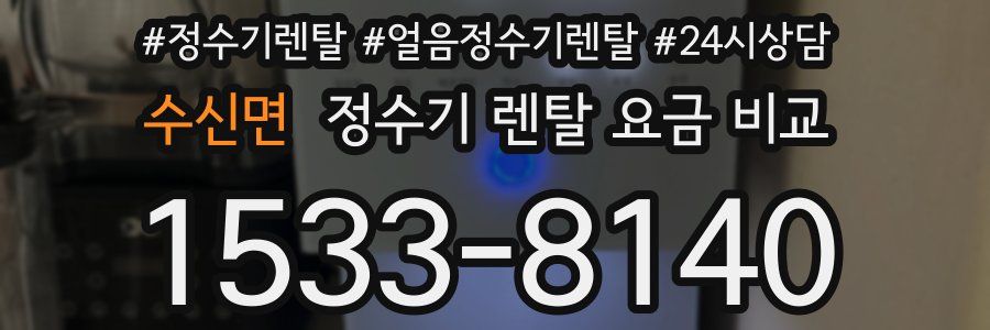 수신면 정수기 렌탈 요금 비교