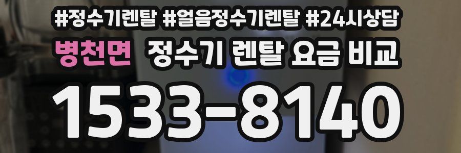 병천면 정수기 렌탈 요금 비교