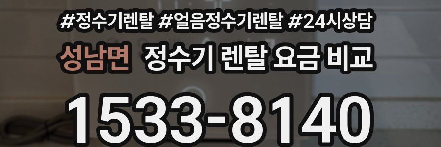 성남면 정수기 렌탈 요금 비교