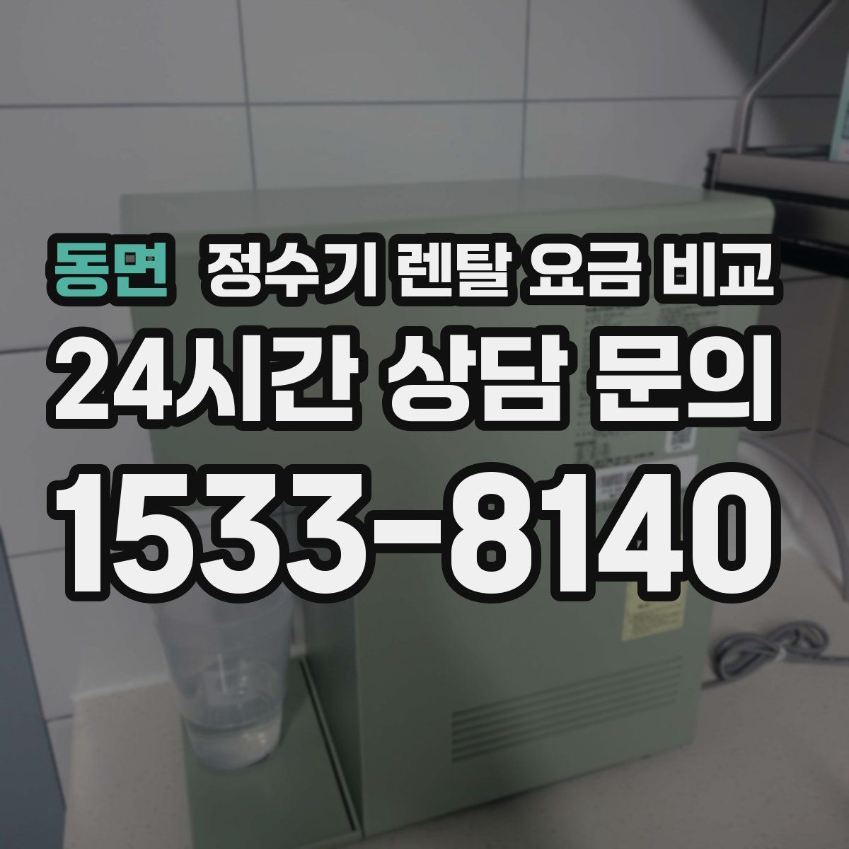 동면 정수기 렌탈 요금 비교