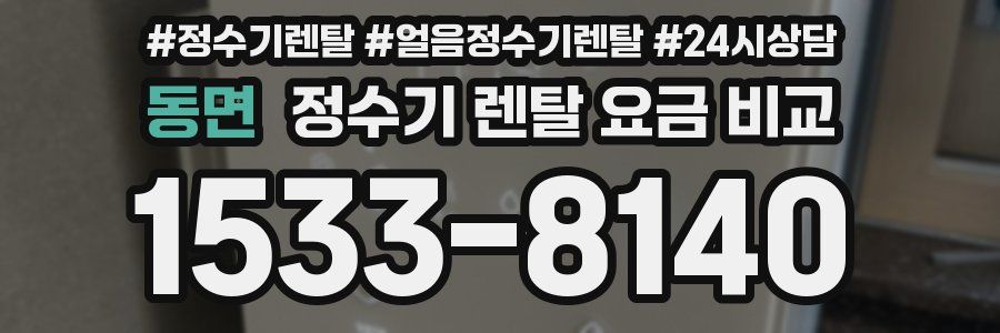 동면 정수기 렌탈 요금 비교