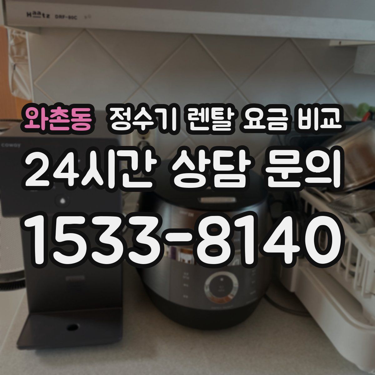 와촌동 정수기 렌탈 요금 비교