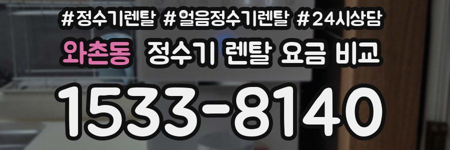 와촌동 정수기 렌탈 요금 비교