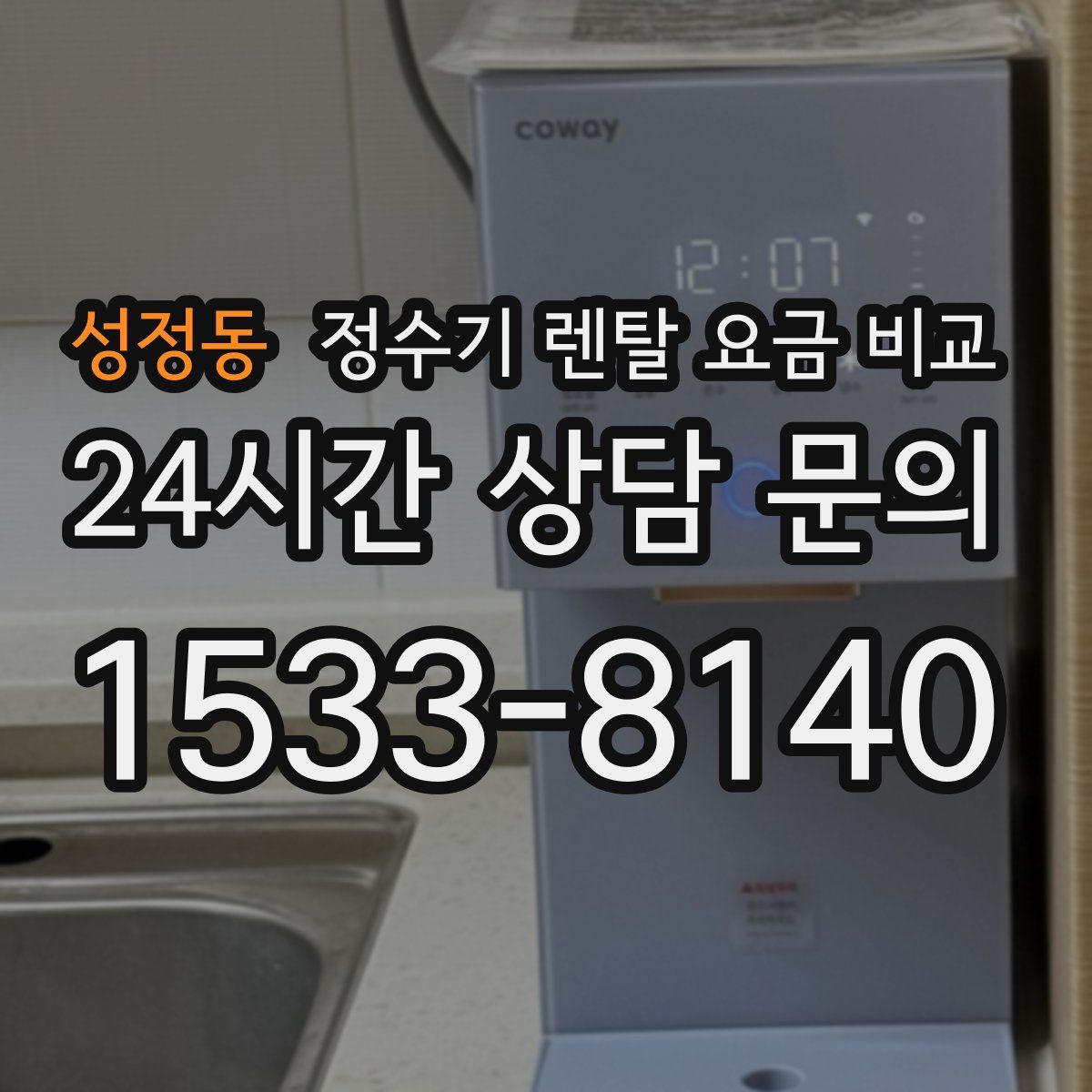 성정동 정수기 렌탈 요금 비교