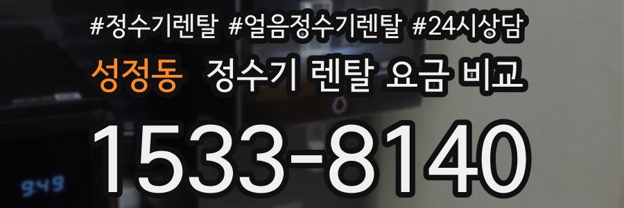 성정동 정수기 렌탈 요금 비교