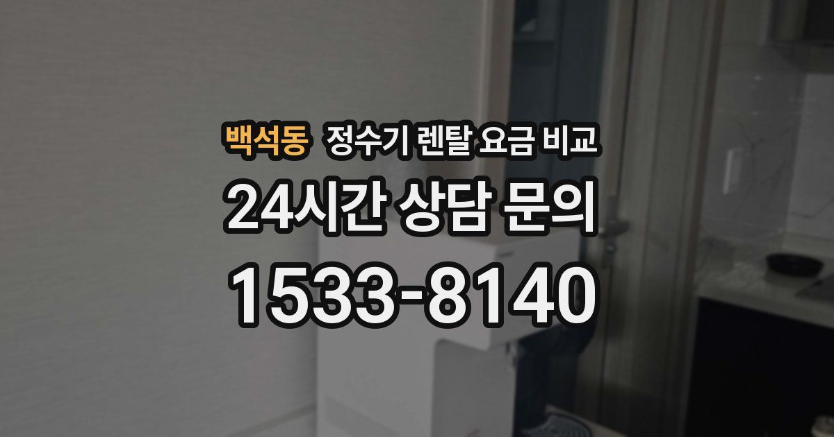 백석동 정수기 렌탈 요금 비교