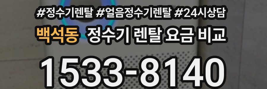 백석동 정수기 렌탈 요금 비교