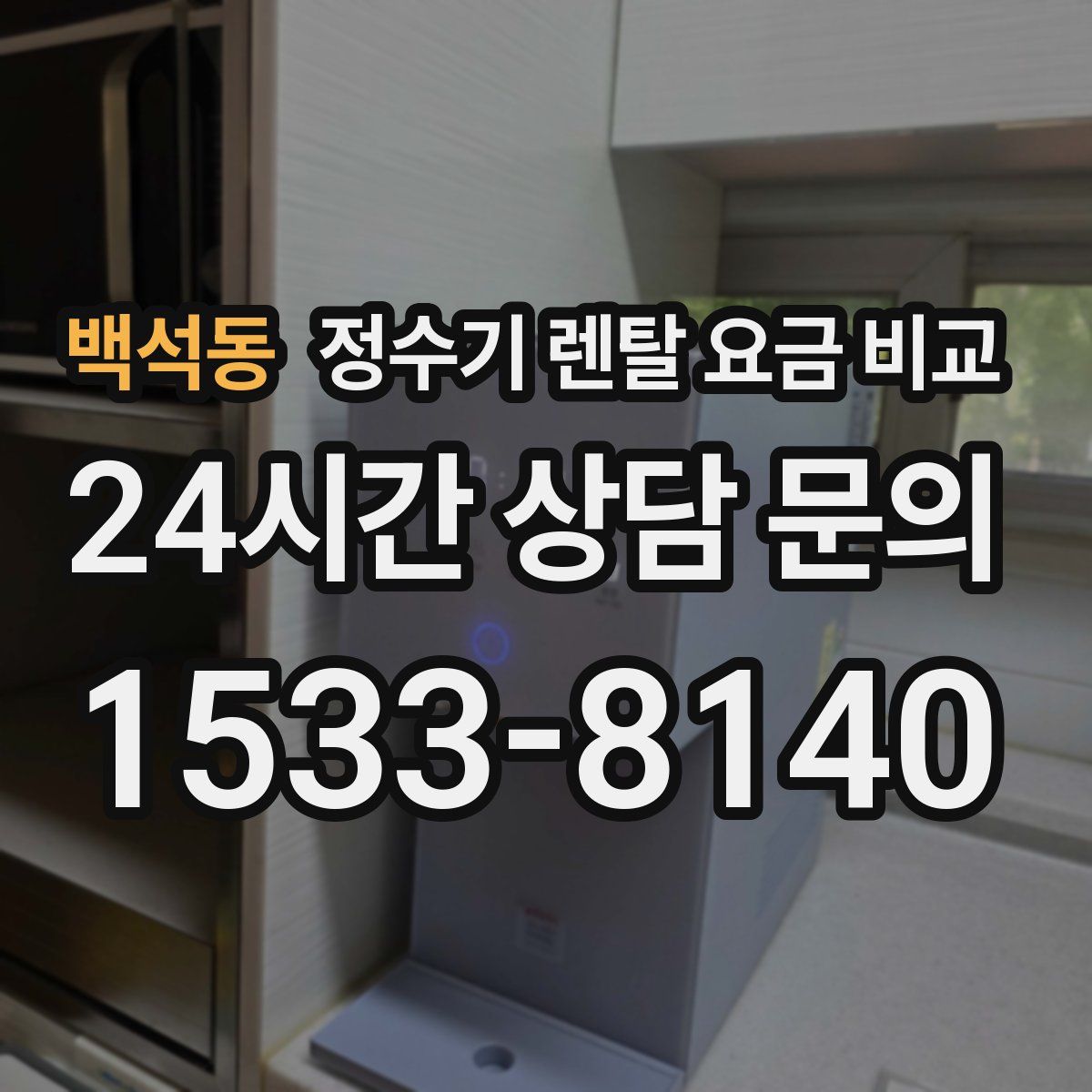 백석동 정수기 렌탈 요금 비교