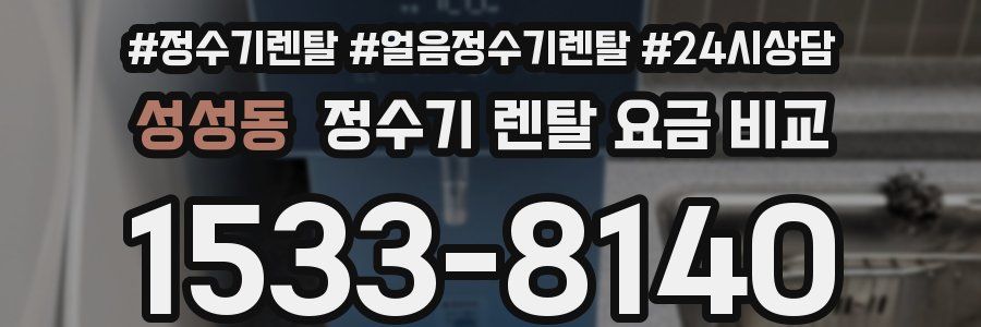 성성동 정수기 렌탈 요금 비교