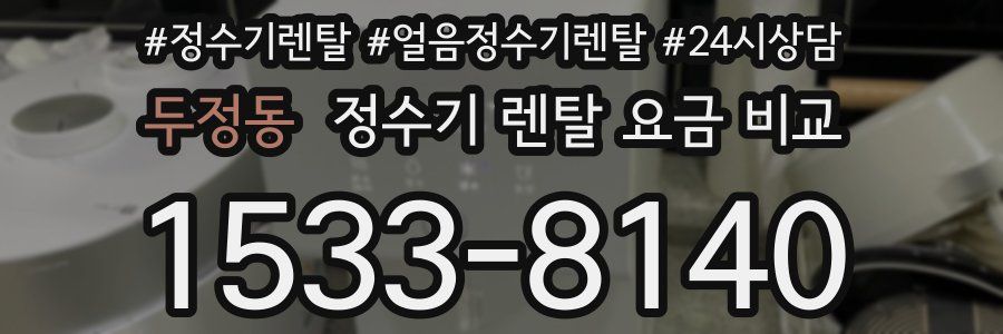 두정동 정수기 렌탈 요금 비교