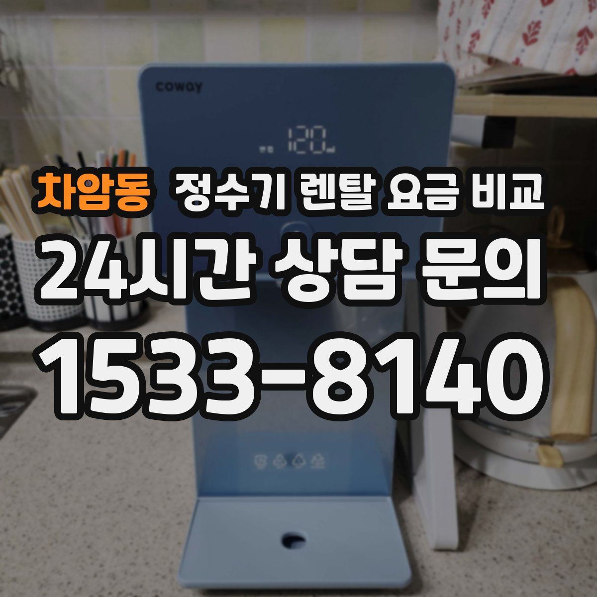 차암동 정수기 렌탈 요금 비교
