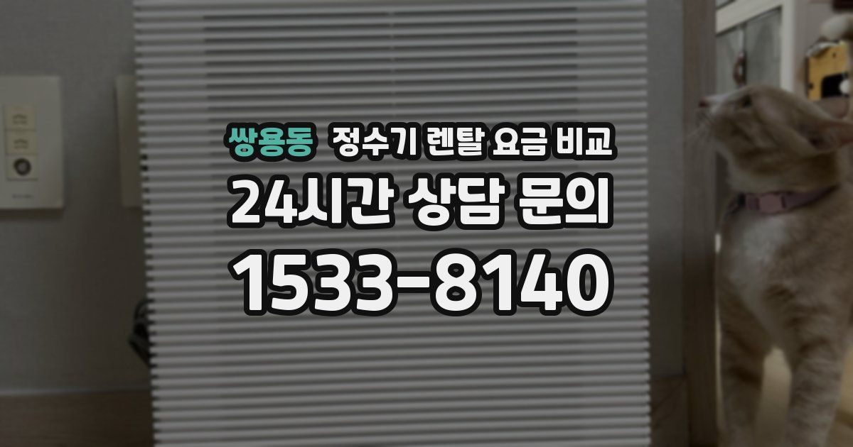 쌍용동 정수기 렌탈 요금 비교