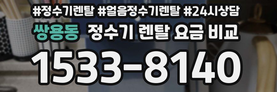 쌍용동 정수기 렌탈 요금 비교