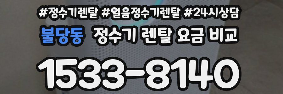 불당동 정수기 렌탈 요금 비교