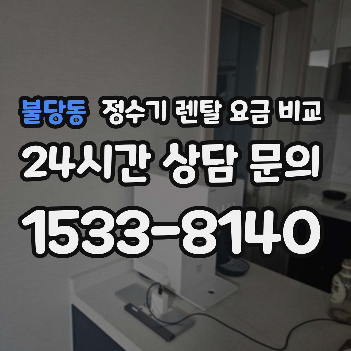 불당동 정수기 렌탈 요금 비교