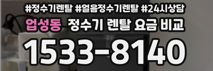 업성동 정수기 렌탈 요금 비교