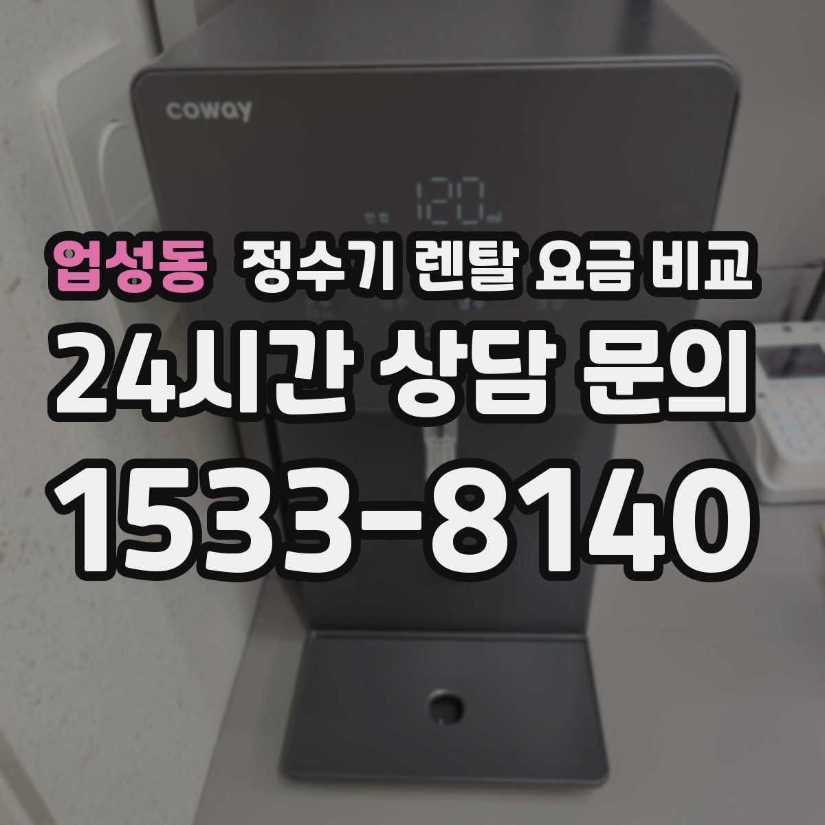업성동 정수기 렌탈 요금 비교