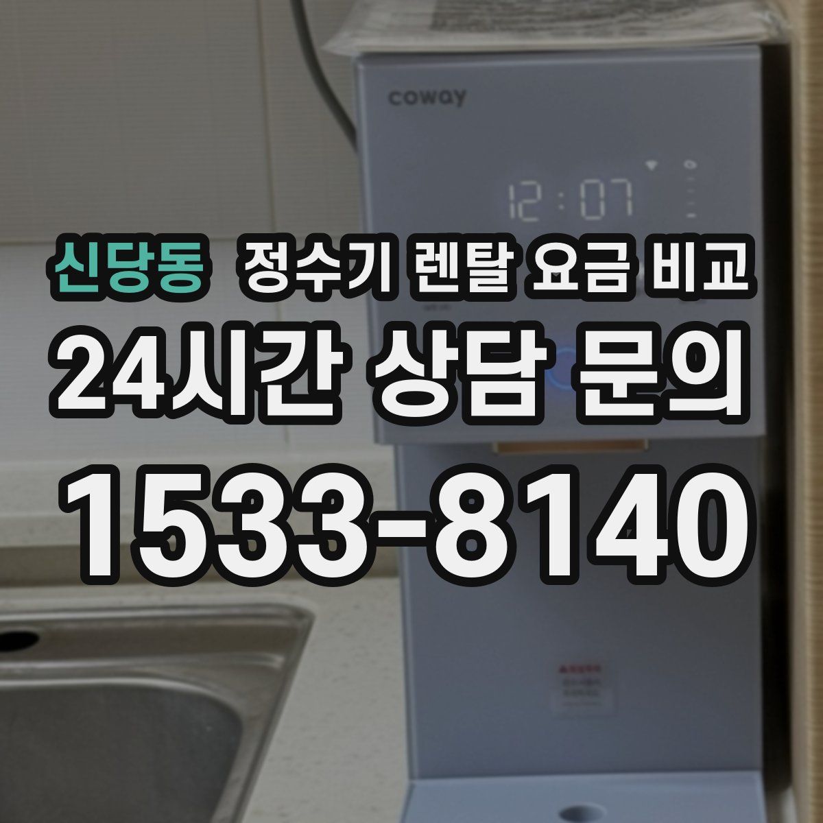 신당동 정수기 렌탈 요금 비교