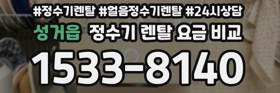 성거읍 정수기 렌탈 요금 비교